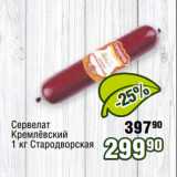 Реалъ Акции - Сервелат
Кремлёвский
1 кг Стародворская