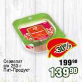 Реалъ Акции - Сервелат
в/к 250 г
Пит-Продукт