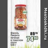 Магазин:Реалъ,Скидка:Фасоль
Пиканта
печёная
в томатном
соусе
530 г