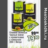 Реалъ Акции - Оливки зелёные
черные мини
с креветками
с лимоном
300 г Вегда