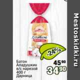 Магазин:Реалъ,Скидка:Батон
Аладушкин
в/с нарезой
400 г
Дарница 