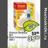 Реалъ Акции - Хлопья Овсяные
№2
Ясно Солнышко
500 г