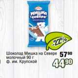Магазин:Реалъ,Скидка:Шоколад Мишка на Севере
молочный 90 г
ф. им. Крупской