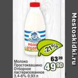 Реалъ Акции - Молоко 80
Простоквашино
Отборное
пастеризованное
3,4-6% 0,93 л 