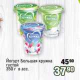 Реалъ Акции - Йогурт Большая кружка
густой
350 г в ас