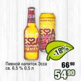 Реалъ Акции - Пивной напиток Эсса
св. 6,5 % 0,5 л