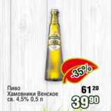 Магазин:Реалъ,Скидка:Пиво
Хамовники Венское
св. 4,5% 0,5 л