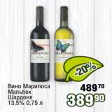 Реалъ Акции - Вино Марипоса
Мальбек
Шардоне
13,5% 0,75 л