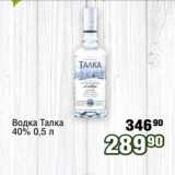 Реалъ Акции - Водка Талка
40% 0,5 л