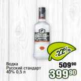 Реалъ Акции - Водка 70
Русский стандарт
40% 0,5 л