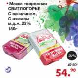 Магазин:Оливье,Скидка:Масса творожная Свитлогорье 