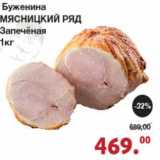 Магазин:Оливье,Скидка:Буженина Мясницкий ряд Запеченая