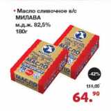 Магазин:Оливье,Скидка:Масло сливочное в/с Милава 82,5%
