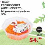 Магазин:Оливье,Скидка:Салат Freshsecret 