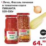 Магазин:Оливье,Скидка:Лечо, Фасоль печеная в томатном соусе Пиканта 
