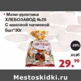 Магазин:Оливье,Скидка:Мини-рулетики Хлебзавод №28 с маковой начинкой 