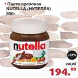 Магазин:Оливье,Скидка:Паста ореховая Nutella 