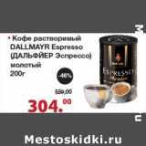 Магазин:Оливье,Скидка:Кофе растворимый Dallmayr Espresso 