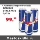 Магазин:Оливье,Скидка:Напиток энергетический Red Bull 