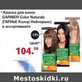 Магазин:Оливье,Скидка:Краска для волос Garnier Color Naturals 