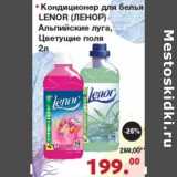 Магазин:Оливье,Скидка:Кондиционер для белья Lenor 