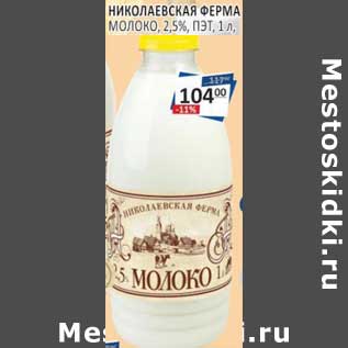 Акция - Николаевская ферма молоко 2,5%