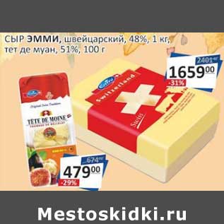 Акция - Сыр Эмми швейцарский 48% 1 кг - 1659,00 руб / тет де муан 51% 100 г - 479,00 руб