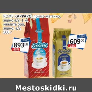 Акция - Кофе Карраро, примо, маттино, зерно в/у 1 кг / квалита оро , зерно в/у 500 г