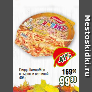Акция - Пицца КампоМос с сыром и ветчиной 405 г