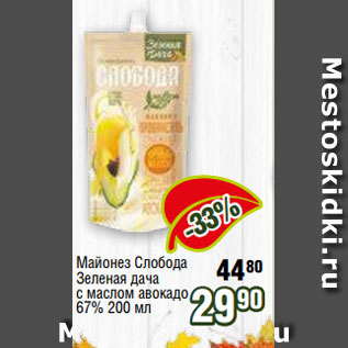 Акция - Майонез Слобода Зеленая дача с маслом авокадо 67% 200 мл