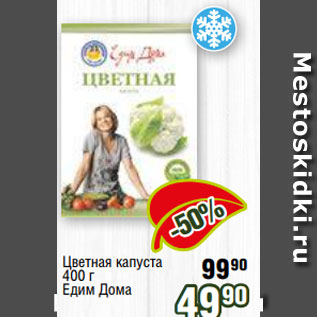 Акция - Цветная капуста 400 г Едим Дома