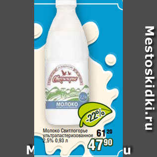 Акция - Молоко Свитлогорье ультрапастеризованное 2,5% 0,93 л