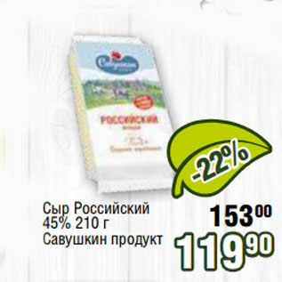 Акция - Сыр Российский 45% 210 г Савушкин продукт