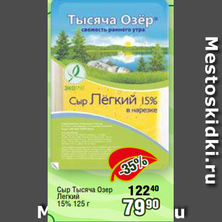 Акция - Сыр Тысяча Озер Легкий 15% 125 г