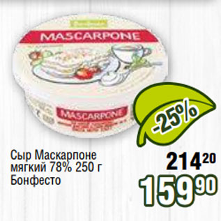 Акция - Сыр Маскарпоне мягкий 78% 250 г Бонфесто