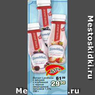 Акция - Йогурт Landliebe c вишней c клубникой c чёрной смородиной питьевой 1,5% 290 г