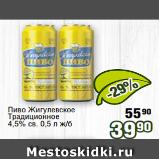 Акция - Пиво Жигулевское 90 Традиционное 4,5% св. 0,5 л ж/б