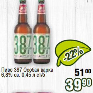 Акция - Пиво 387 Особая варка 6,8% св. 0,45 л ст/б