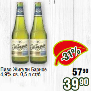 Акция - Пиво Жигули Барное 4,9% св. 0,5 л ст/б
