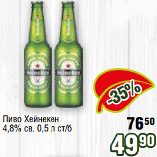 Акция - Пиво Хейнекен 4,8% св. 0,5 л ст/б