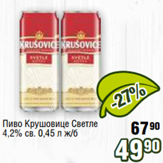 Акция - Пиво Крушовице Светле 4,2% св. 0,45 л ж/