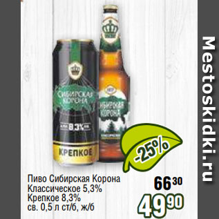 Акция - Пиво Сибирская Корона Классическое 5,3% Крепкое 8,3% св. 0,5 л ст/б, ж/б