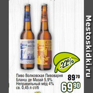 Акция - Пиво Волковская Пивоварня Бланш де Мазай 5,9% Неправильный мёд 4% св. 0,45 л ст/б