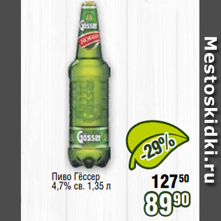 Акция - Пиво Гёссер 4,7% св. 1,35 л