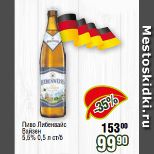 Акция - Пиво Либенвайс Вайзен 5,5% 0,5 л ст/б