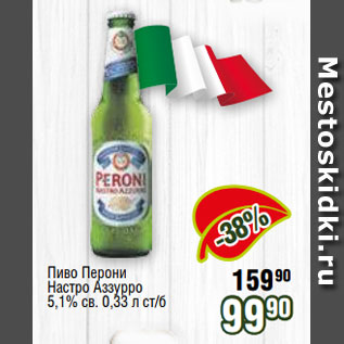 Акция - Пиво Перони Настро Аззурро 5,1% св. 0,33 л ст/б