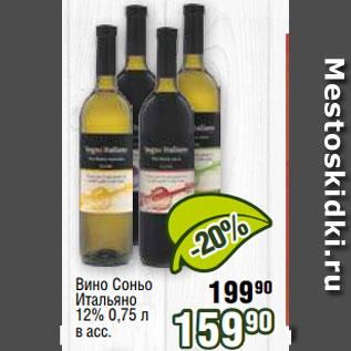Акция - Вино Соньо Итальяно 12% 0,75 л в асс.