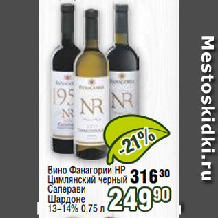 Акция - Вино Фанагории НР Цимлянский черный Саперави Шардоне 13-14% 0,75 л