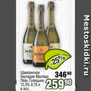 Акция - Шампанское Наследие Мастера Левъ Голицынъ 12,5% 0,75 л в асс