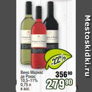 Акция - Вино Маркес де Рокас 10,5-11% 0,75 л в асс.